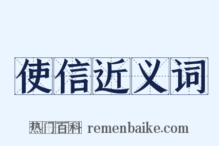 使信近义词是什么意思的图片